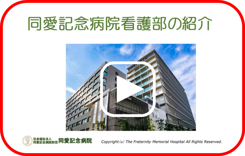 看護部の紹介（マイナビ看護学生就職セミナー WEB ON DEMAND）